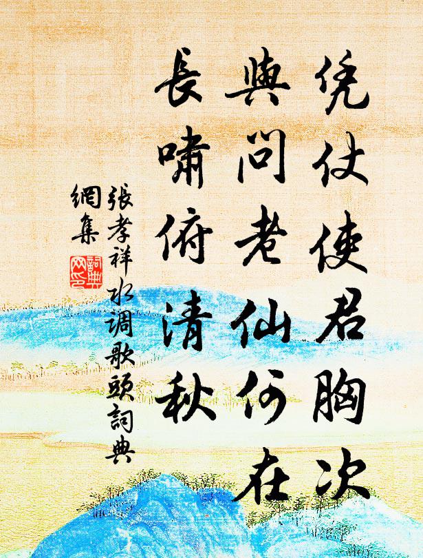 张孝祥凭仗使君胸次，与问老仙何在，长啸俯清秋书法作品欣赏