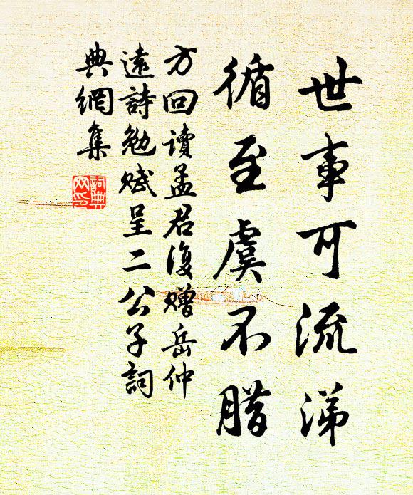 方回世事可流涕，循至虞不腊书法作品欣赏