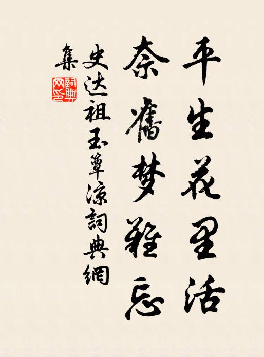 史达祖平生花里活，奈旧梦难忘书法作品欣赏