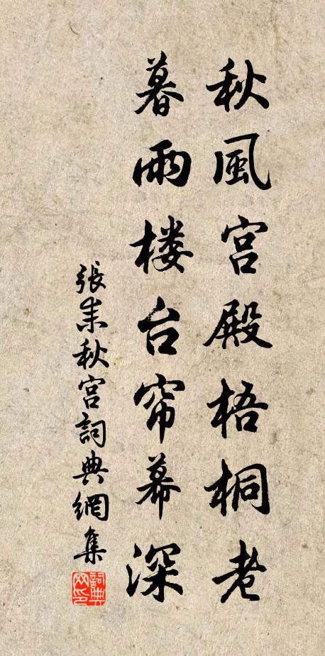 张耒秋风宫殿梧桐老，暮雨楼台帘幕深书法作品欣赏