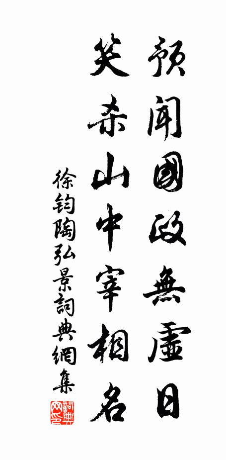 徐钧预闻国政无虚日，笑杀山中宰相名书法作品欣赏
