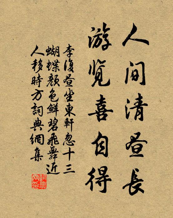 李复人间清昼长，游览喜自得书法作品欣赏