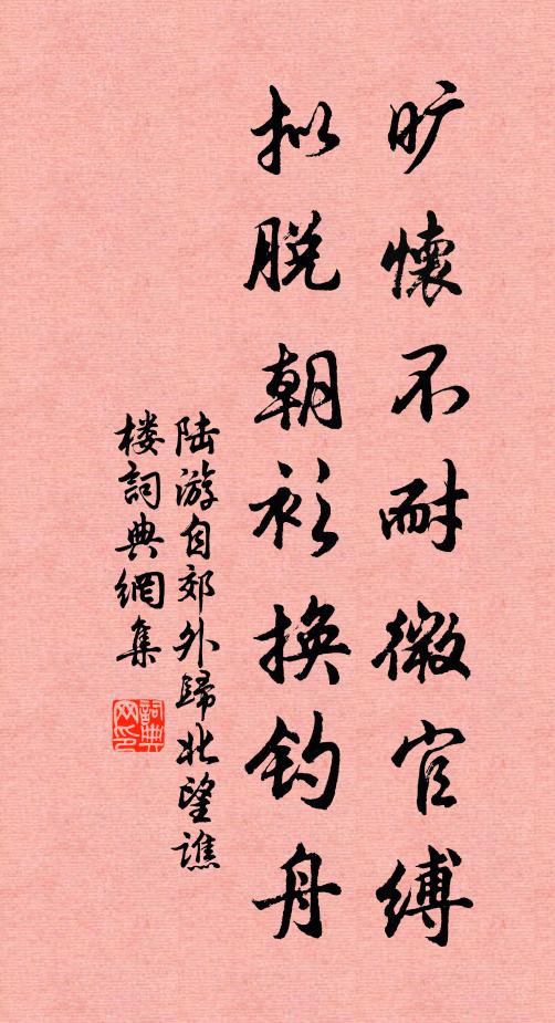 陆游旷怀不耐微官缚，拟脱朝衫换钓舟书法作品欣赏
