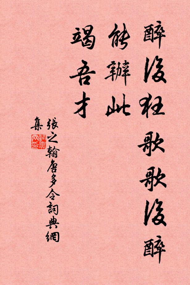 张之翰醉后狂歌歌后醉，能办此、竭吾才书法作品欣赏