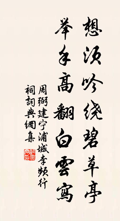 周弼想须吟绕碧草亭，举手高翻白云写书法作品欣赏