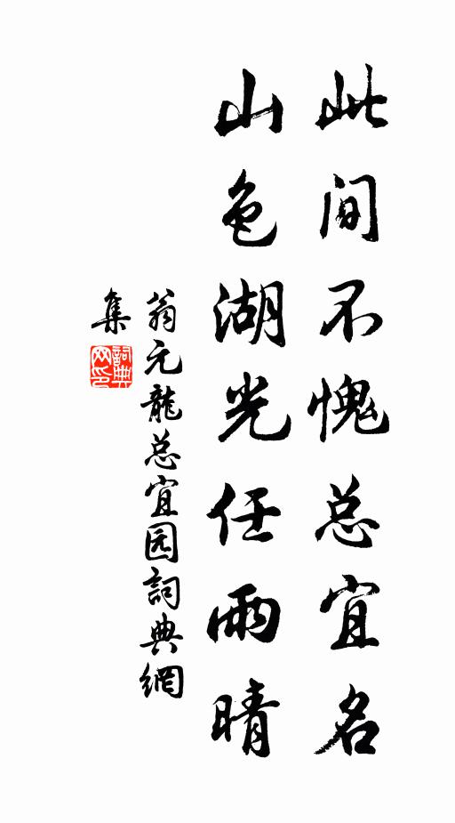 翁元龙此间不愧总宜名，山色湖光任雨晴书法作品欣赏