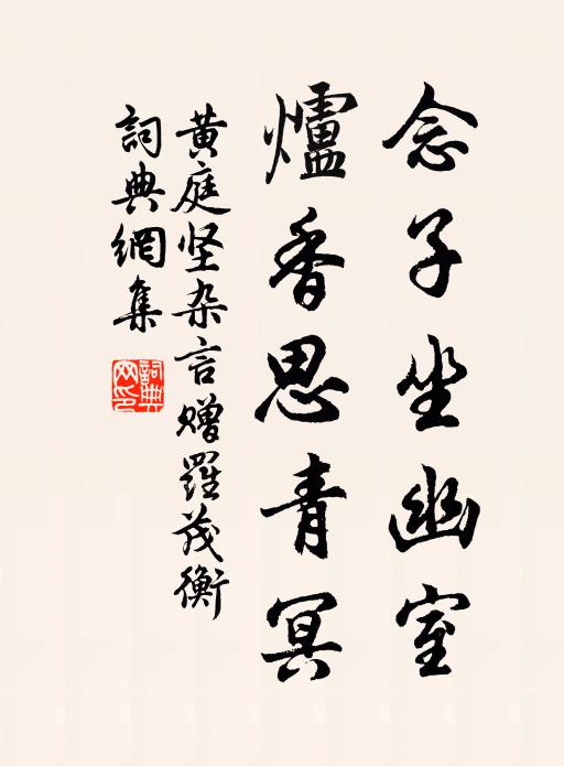 黄庭坚念子坐幽室，炉香思青冥书法作品欣赏