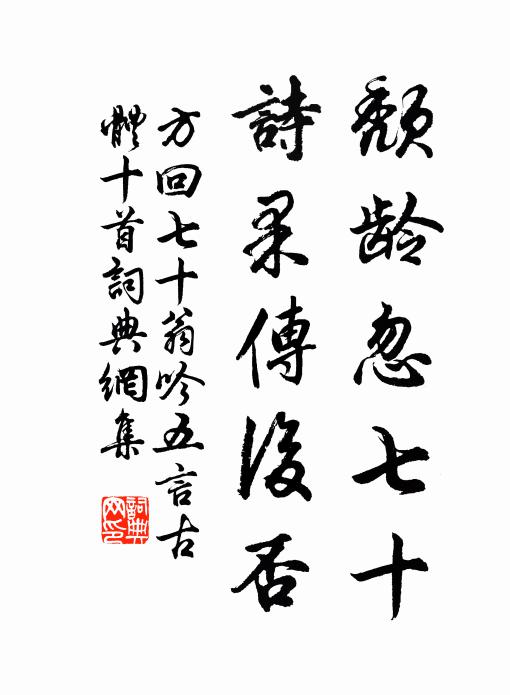 方回颓龄忽七十，诗果传后否书法作品欣赏