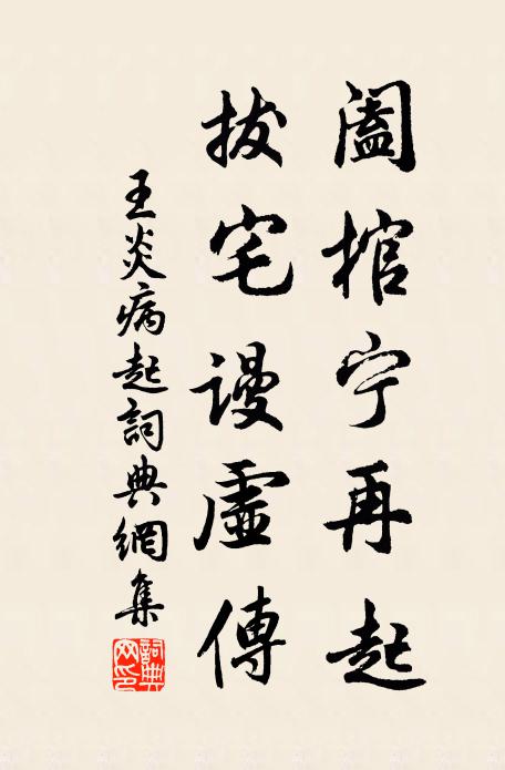 王炎阖棺宁再起，拔宅谩虚传书法作品欣赏
