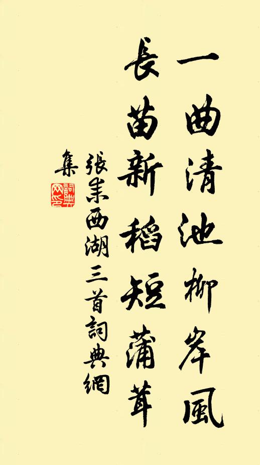 张耒一曲清池柳岸风，长苗新稻短蒲茸书法作品欣赏