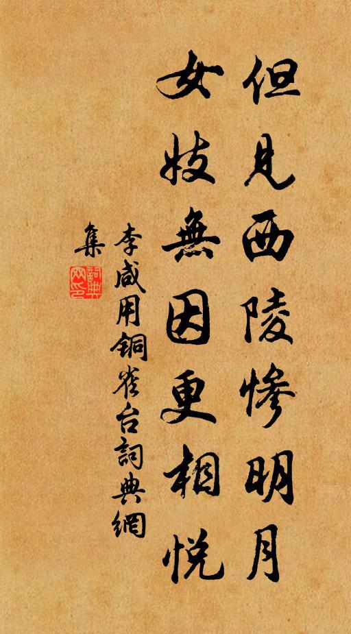 李咸用但见西陵惨明月，女妓无因更相悦书法作品欣赏