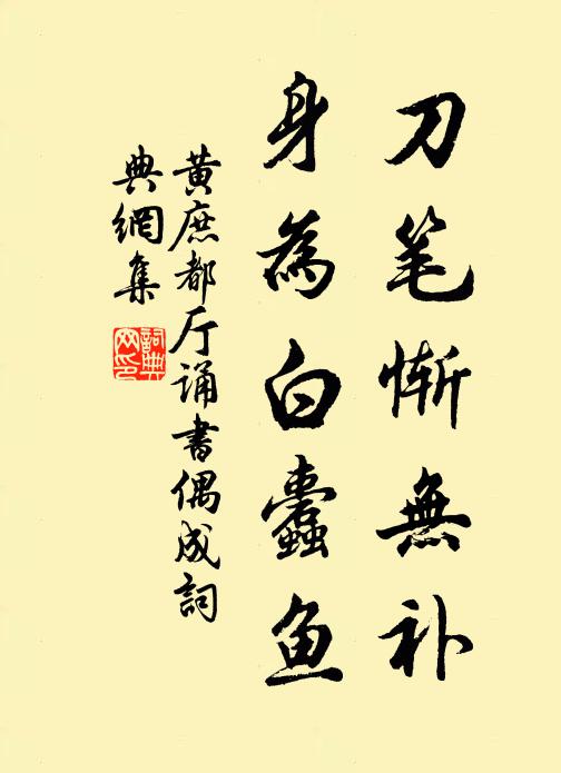 黄庶刀笔惭无补，身为白蠹鱼书法作品欣赏