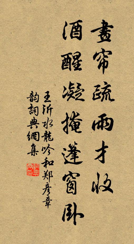 王沂画帘疏雨才收，酒醒凝掩篷窗卧书法作品欣赏