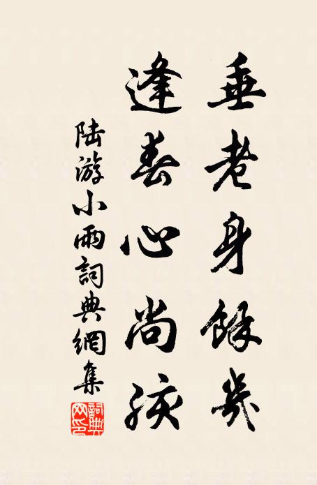 陆游垂老身余几，逢春心尚孩书法作品欣赏