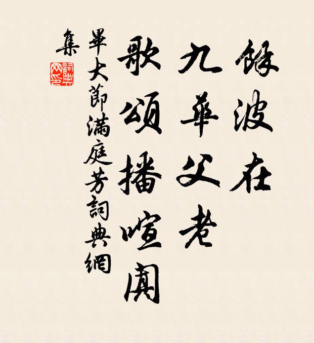 毕大节余波在，九华父老，歌颂播喧阗书法作品欣赏