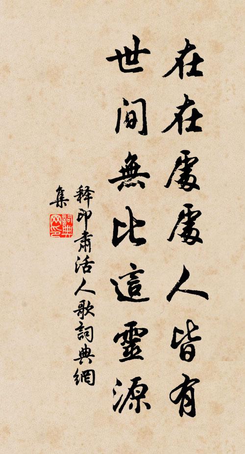 释印肃在在处处人皆有，世间无比这灵源书法作品欣赏