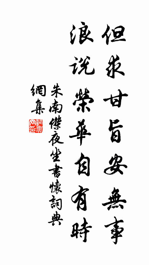 朱南杰但求甘旨安无事，浪说荣华自有时书法作品欣赏