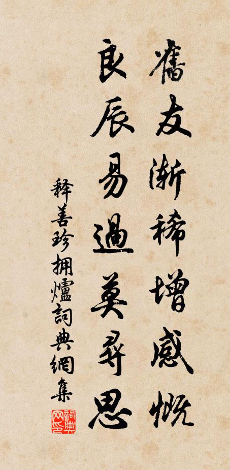 释善珍旧友渐稀增感慨，良辰易过莫寻思书法作品欣赏