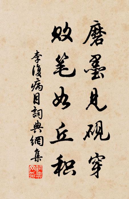 李复磨墨见砚穿，败笔如丘积书法作品欣赏