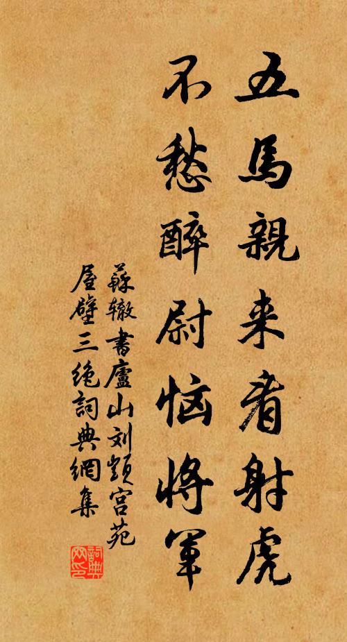 苏辙五马亲来看射虎，不愁醉尉恼将军书法作品欣赏