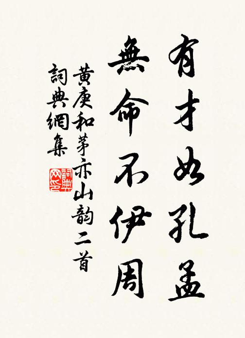 黄庚有才如孔孟，无命不伊周书法作品欣赏