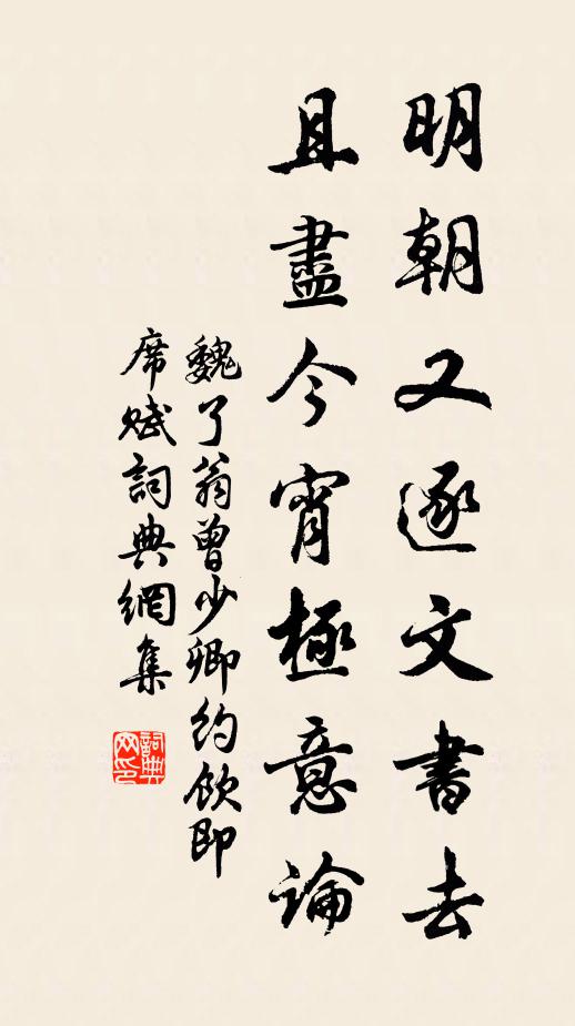 魏了翁明朝又逐文书去，且尽今宵极意论书法作品欣赏