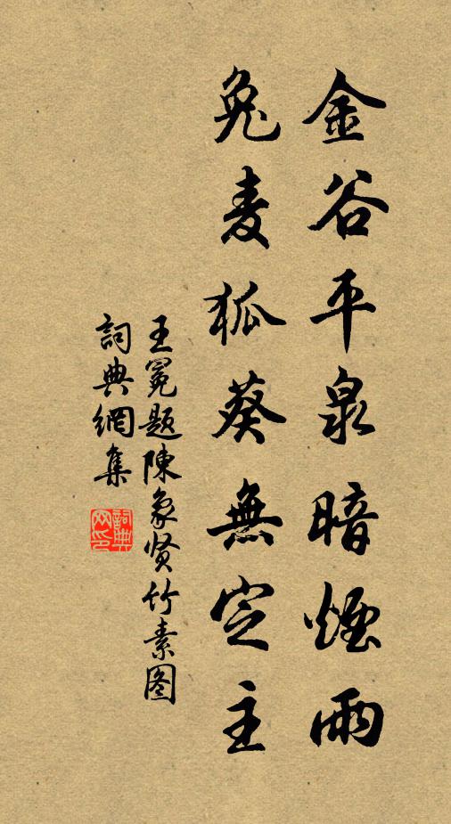 王冕金谷平泉暗烟雨，兔麦狐葵无定主书法作品欣赏