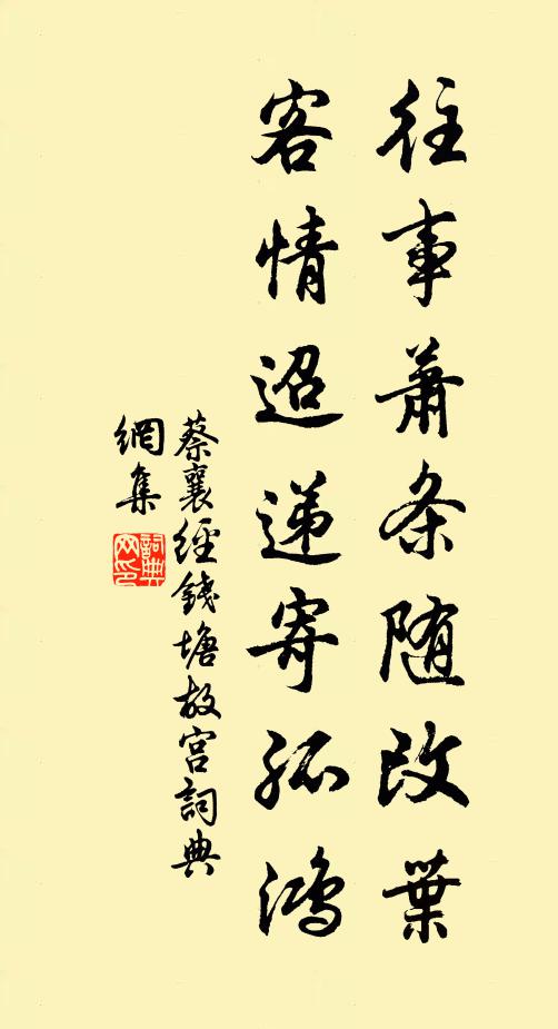 蔡襄往事萧条随改叶，客情迢递寄孤鸿书法作品欣赏
