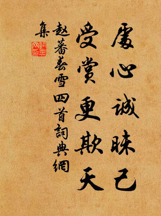 赵蕃处心诚昧己，受赏更欺天书法作品欣赏