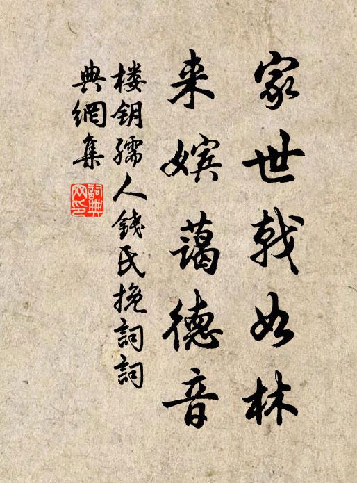 楼钥家世戟如林，来嫔蔼德音书法作品欣赏