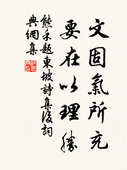 熊禾文固气所充,要在以理胜书法作品欣赏