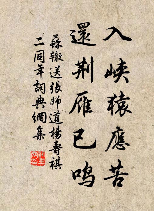 苏辙入峡猿应苦，还荆雁已鸣书法作品欣赏