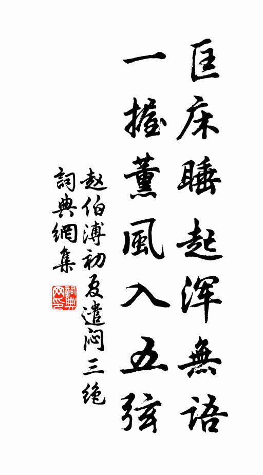 赵伯溥匡床睡起浑无语，一握薰风入五弦书法作品欣赏