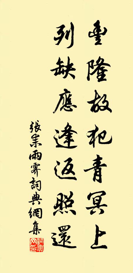 张耒丰隆故犯青冥上，列缺应逢返照还书法作品欣赏