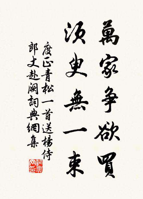 度正万家争欲买，须臾无一束书法作品欣赏