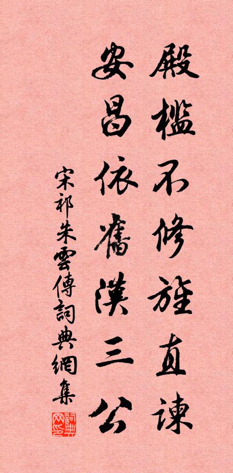 宋祁殿槛不修旌直谏，安昌依旧汉三公书法作品欣赏