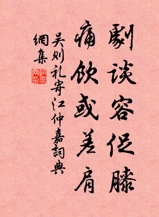 吴则礼剧谈容促膝,痛饮或差肩书法作品欣赏