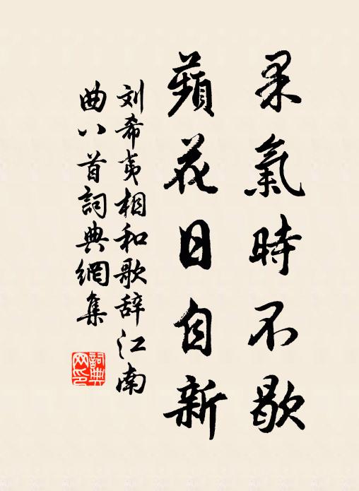 刘希夷果气时不歇,蘋花日自新书法作品欣赏