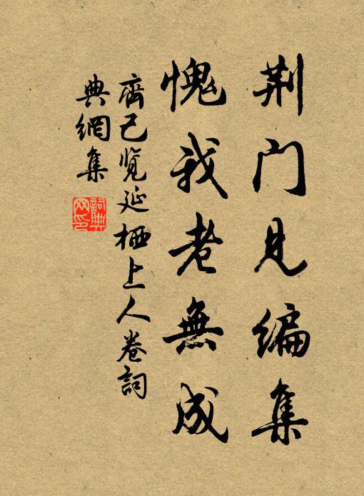齐己荆门见编集，愧我老无成书法作品欣赏