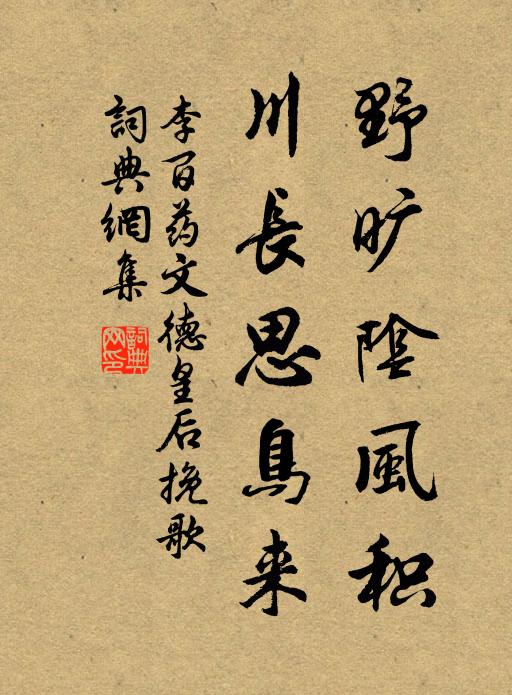 李百药野旷阴风积，川长思鸟来书法作品欣赏