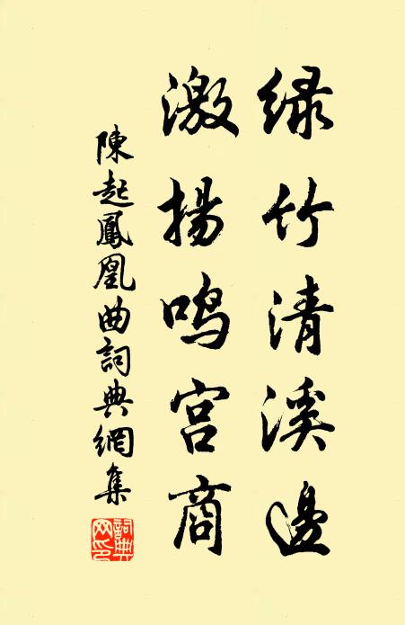 陈起绿竹清溪边，激扬鸣宫商书法作品欣赏