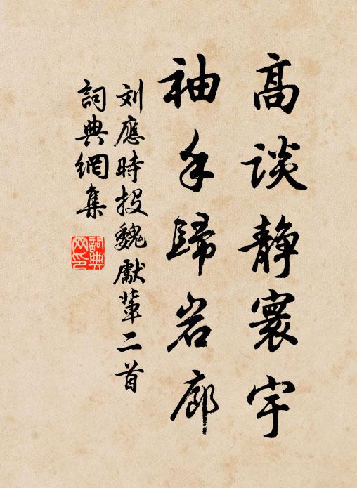 刘应时高谈静寰宇，袖手归岩廊书法作品欣赏