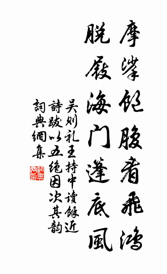 吴则礼摩挲饱腹看飞鸿，脱屐海门篷底风书法作品欣赏
