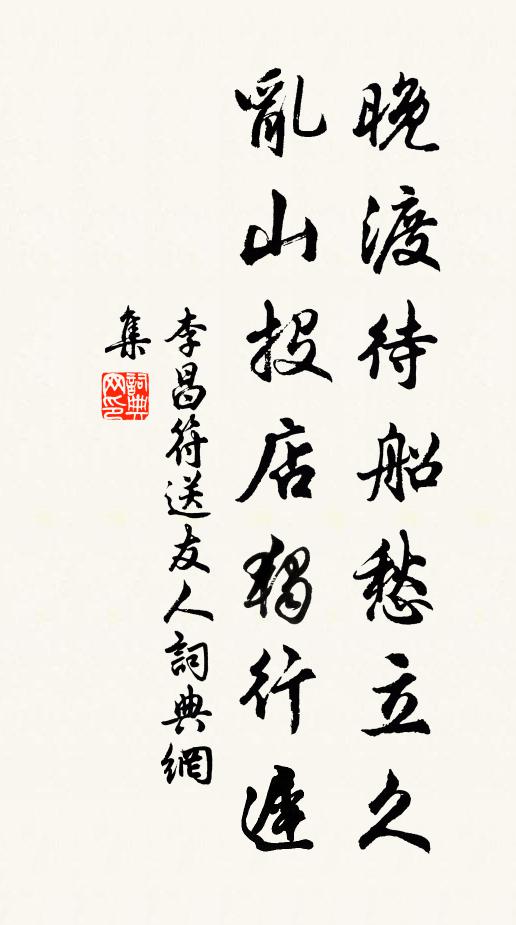 李昌符晚渡待船愁立久，乱山投店独行迟书法作品欣赏