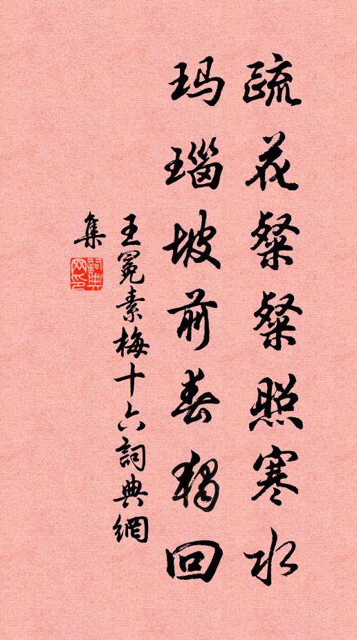 王冕疏花粲粲照寒水，玛瑙坡前春独回书法作品欣赏