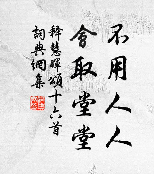 释慧晖不用人人，会取堂堂书法作品欣赏