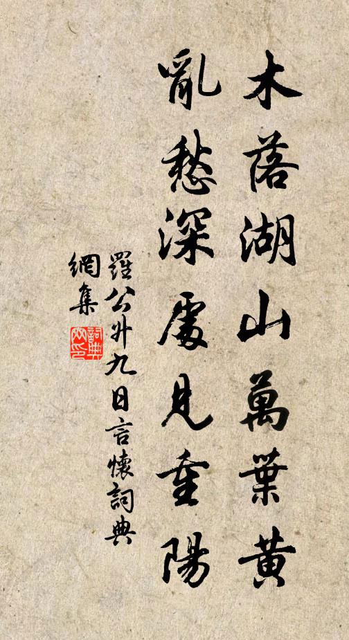 罗公升木落湖山万叶黄，乱愁深处见重阳书法作品欣赏