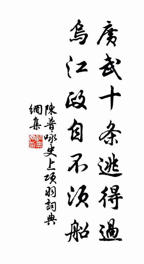 陈普广武十条逃得过，乌江政自不须船书法作品欣赏