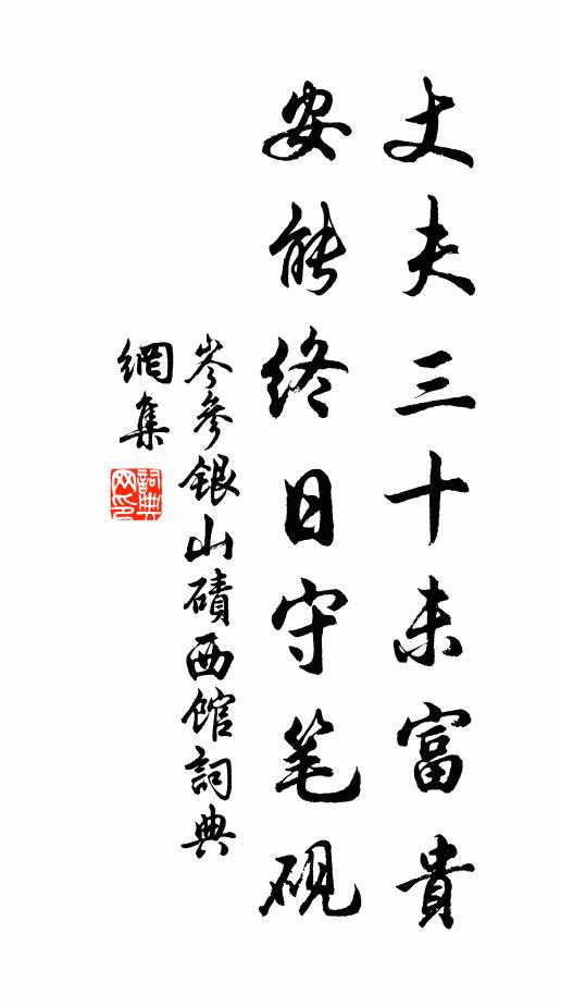 岑参丈夫三十未富贵，安能终日守笔砚书法作品欣赏