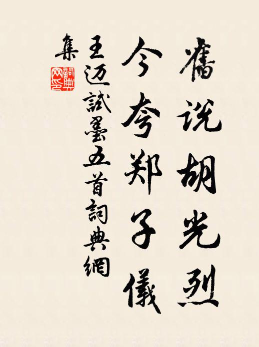 王迈旧说胡光烈，今夸郑子仪书法作品欣赏